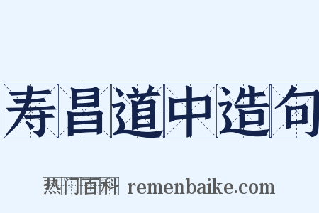 寿昌道中造句是什么意思的图片